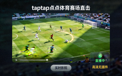 taptap点点体育赛场直击 - 展示高清无插件足球直播画面的实时影院界面
